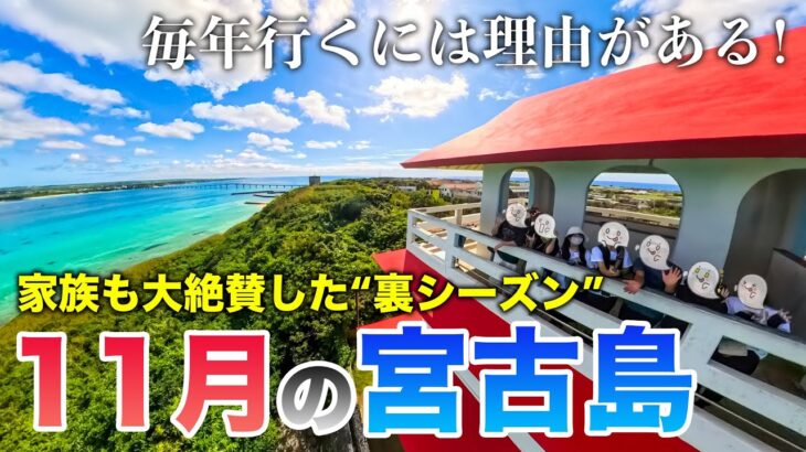 2023年 【旅行マニア推薦】家族も絶賛した“裏シーズン”！毎年通う理由がわかる11月の宮古島🌴