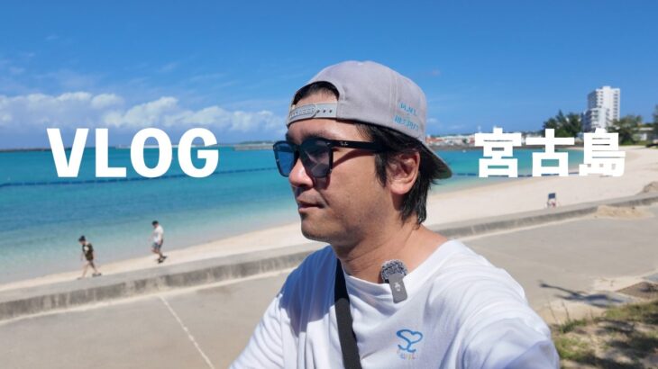 2023年 【宮古島】幸せなら散歩しよ♪晴れたら海行くでしょ！ケガが治るまで毎日投稿【11日目】