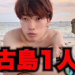 2023年 病んだので裸で宮古島1人旅【1人旅行 Vlog】