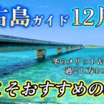 2023年 知らないと後悔！宮古島旅行は12月からの冬こそおすすめな理由！
