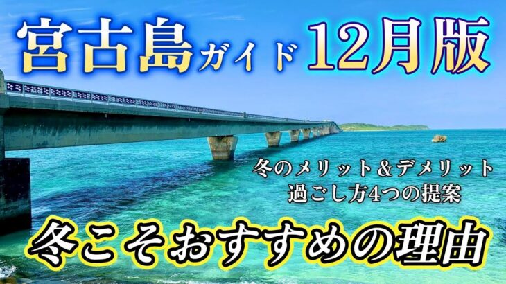 2023年 知らないと後悔！宮古島旅行は12月からの冬こそおすすめな理由！