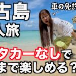 2023年 【宮古島】車がないと楽しめないと思ってない？｜1泊2日大満喫プラン｜免許なし女一人旅