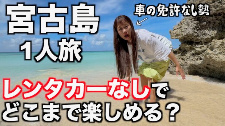 2023年 【宮古島】車がないと楽しめないと思ってない？｜1泊2日大満喫プラン｜免許なし女一人旅
