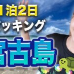 2023年 【宮古島】1泊2日パッキング🌺南国旅のリアル準備編 (English Subtitle / 4K)
