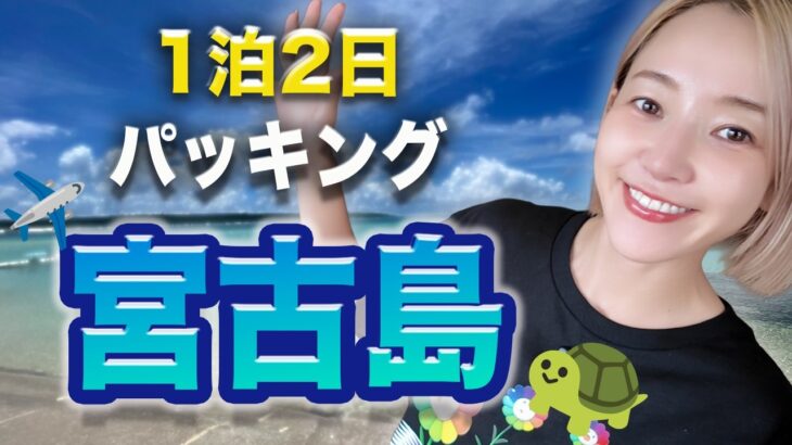 2023年 【宮古島】1泊2日パッキング🌺南国旅のリアル準備編 (English Subtitle / 4K)