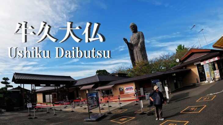 【茨城県牛久市の牛久大仏さん探索、観光】【世界最大120m大仏。エレベーターで地上85mの展望台、浄土真宗東本願寺派本山東本願寺、小動物公園や花畑、茨城観光地】