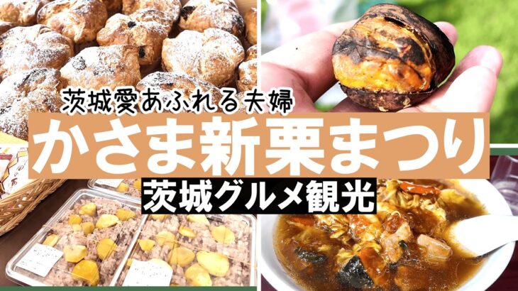 【夫婦のグルメ旅】かさま新栗まつりと1泊2日茨城観光#vlog