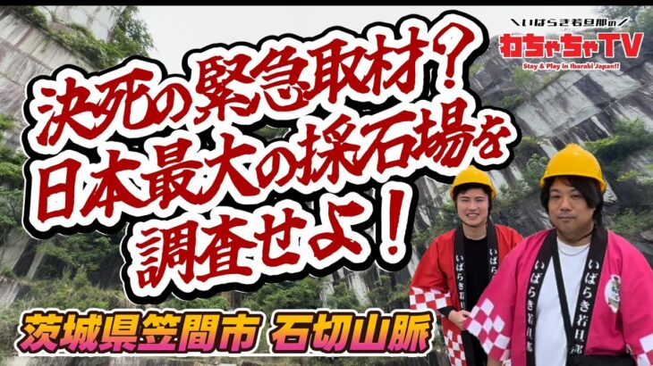 #13 【茨城県笠間市×観光】日本最大の採石場を体感！茨城のパワースポット石切山脈ツアー！