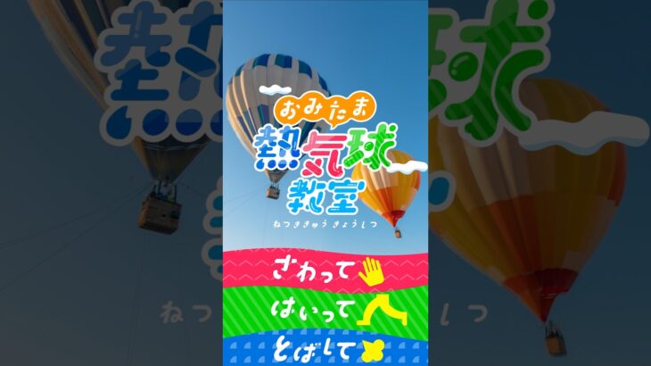 熱気球教室🔥15秒PR◆小美玉市茨城空港利用促進協議会