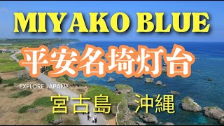 2023年 平安名埼灯台【絶景】登れる灯台16選！沖縄・宮古島・宮古ブルーの海と大自然 [Miyakojima]  Climbable  Heianazaki Lighthouse  Okinawa