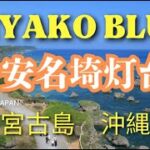 2023年 【絶景】登れる灯台16選！沖縄・宮古島・平安名埼灯台から見下ろす宮古ブルーの海と大自然　Miyako Blue Sea  Heianazaki LH in Miyakojima, Okinawa