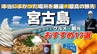 2023年 【宮古島17選】行ってよかった！感動のグルメ＆絶景スポットまとめ　#宮古島 #宮古島旅行 #宮古島グルメ