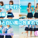2023年 【宮古島修学旅行】セーラー服で行く17エンド🌈 青春のきらめき、感じて☕💞（第３話）
