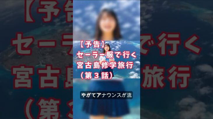 2023年 【予告】セーラー服で宮古島へ🌺 高校最後の修学旅行、17エンドの海がまぶしすぎた☀️