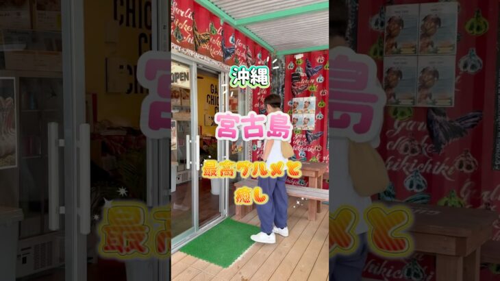 2023年 【宮古島】雨でも最高!チキチキのガーリックチキン→紅芋もち→雪塩アイス→海中公園!土砂降りでもう食べて癒された1日。📹今夜、宮古島Vlog後編をで公開#shorts #宮古島 #宮古島グルメ