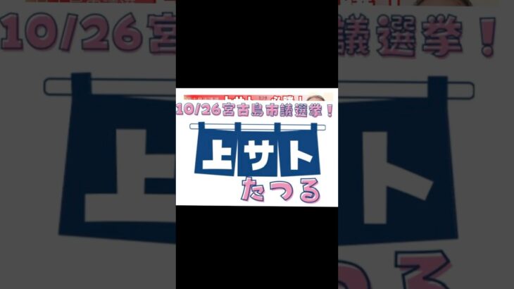 2023年 上サトたつる！応援に小池晃が宮古島に2！命の水を守ろう！ばんたが島ぬ共産党！#沖縄県  #宮古島市 #上サトたつる #日本共産党 #小池晃 #自衛隊南西シフト #環境汚染