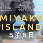 2023年 【旅ログ】宮古島リピート！今年2回目の宮古島だよ