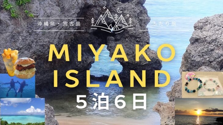 2023年 【旅ログ】宮古島リピート！今年2回目の宮古島だよ