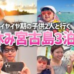 2023年 【宮古島】イヤイヤ期の2歳児を連れて旅行に行ったらカオスでした