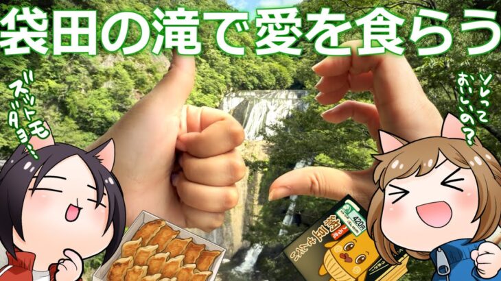 【爆食旅】茨城の怖すぎ⁉「納豆せんべい」＆栃木の「宇都宮餃子」を食べつつ袋田の滝へ！【漫画家2人ドライブ】【また旅にでよう】