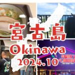 2023年 宮古島2日目🐬家族旅行🫧初めての宮古島🌺なかゆくい商店🍠シギラリゾート🐠ファンキーフラミンゴ🦩