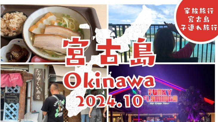 2023年 宮古島2日目🐬家族旅行🫧初めての宮古島🌺なかゆくい商店🍠シギラリゾート🐠ファンキーフラミンゴ🦩