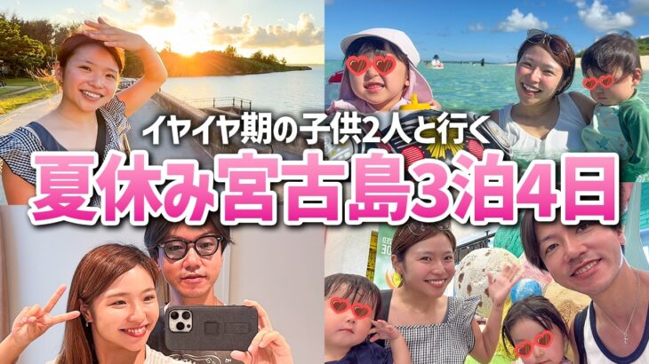 2023年 【宮古島】イヤイヤ期の2歳児を連れて旅行に行ったらカオスでした