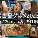 2023年 🌺もう一度行きたくなる味。宮古島グルメ2025