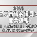 2023年 2025宮古島市議会議員選挙開票速報 | 10月26日(日)午後8時50分～