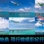2023年 2025年宮古島・下地島紀行