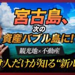 2023年 【2025年版】宮古島が“次の資産バブル島”に？動いた人だけが得する“観光地マネー”の正体！