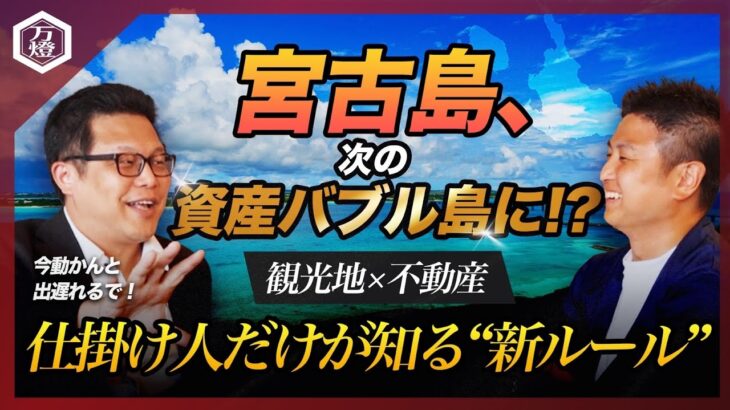 2023年 【2025年版】宮古島が“次の資産バブル島”に？動いた人だけが得する“観光地マネー”の正体！