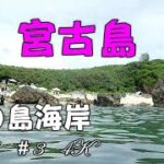 2023年 宮古島の中の島　2025 7　＃3　４Ｋ