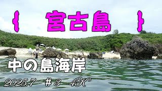 2023年 宮古島の中の島　2025 7　＃3　４Ｋ