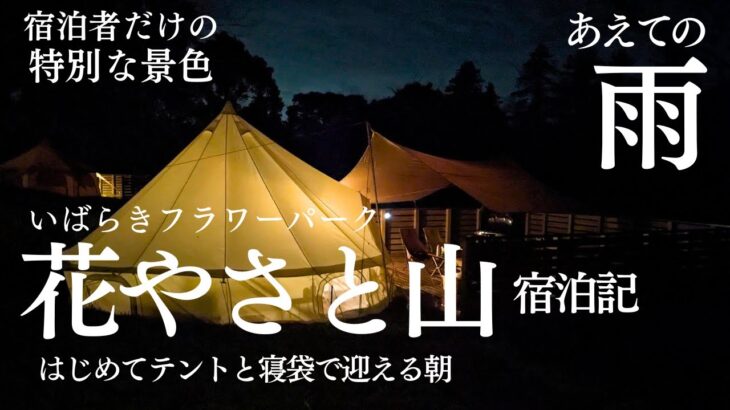 【花やさと山宿泊記】あえて雨の日に行くグランピング。はじめて寝袋で迎えた特別な朝/2025.10.4~5