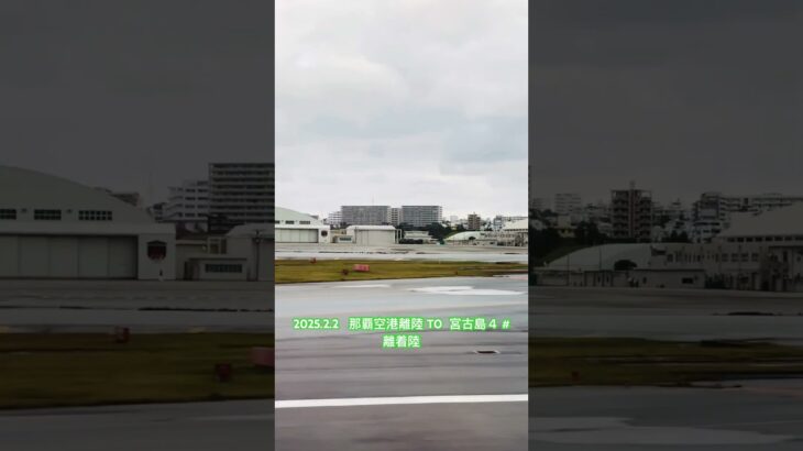 2023年 2025.2.2   那覇空港離陸 TO  宮古島４ #離着陸