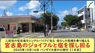 2023年 二回目の宮古島をレンタルバイクで走る　宿なしの危機を乗り越える【宮古島のジョイフルと宿を探し回る】2025年10月14日 バンザイ大家の小旅行 【1日目】