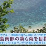 2023年 絶景過ぎる宮古ブルー 沖縄のお母さんの話　ズバリ的中した政局予想【宮古島南部の美ら海を目指して】2025年10月15日 バンザイ大家の小旅行 【2日目】