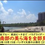 2023年 絶景過ぎる宮古ブルー　前浜ビーチまで　パラグライダー　シギラビーチ【宮古島南部の美ら海を全部見てきた】2025年10月15日 バンザイ大家の小旅行 【2日目】