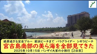 2023年 絶景過ぎる宮古ブルー　前浜ビーチまで　パラグライダー　シギラビーチ【宮古島南部の美ら海を全部見てきた】2025年10月15日 バンザイ大家の小旅行 【2日目】