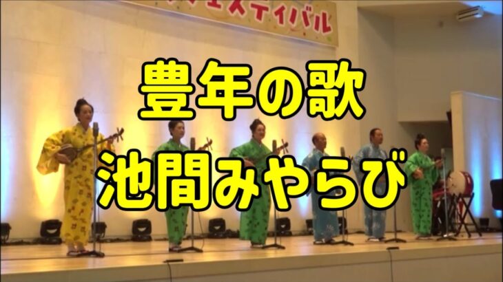 2023年 「豊年の歌・池間みやらび」宮古民謡保存協会：2025年10月5日 みやこじま 市制20周年記念 市民フェスティバル【JTAドーム宮古島】#sanshin