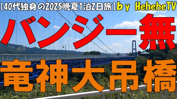 【2025晩夏1泊2日北茨城旅第2話】茨城県常陸太田市の日本最大級の長さの竜神大吊橋で茨城知事もした竜神バンジーをスルーし四季折々の橋の風景を堪能し愛・希望・幸福の3種の澄んだ音色にたじろぐ40代独身
