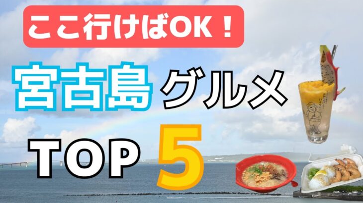 2023年 【2025最新版】宮古島で行ってよかったグルメTOP5｜ランチ＆スイーツ＆ディナー