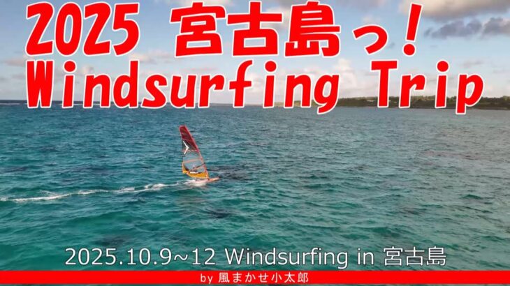 2023年 2025宮古島ウインドサーフィントリップ！‗windsurfing in MiyakoIsland 20251009