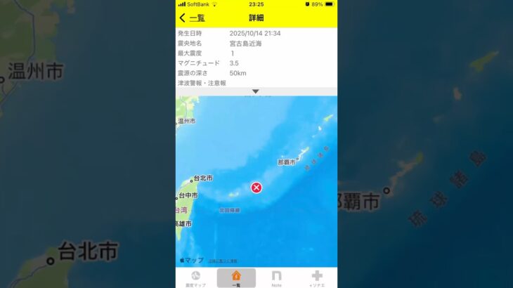 2023年 宮古島地震 21:34 (10/16/2025) #緊急地震速報
