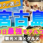 2023年 【宮古島モデルコース】これを見れば完璧！2泊3日で大満喫できる最強コースを沖縄マニアが紹介