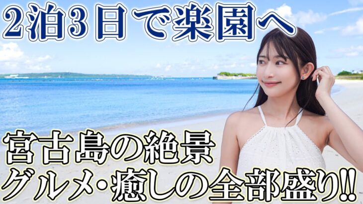 2023年 【スカイマークで行く】宮古島2泊3日女子旅モデルコース🌺