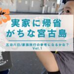 2023年 【子連れ旅のリアル】パパの実家がある宮古島へ！2歳・3歳の子供と飛行機を乗り切る極意✈️＜Vol.1 移動編＞