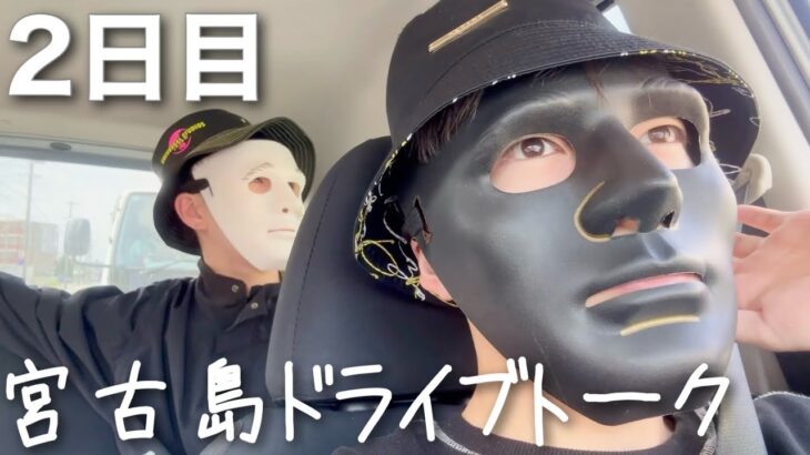 2023年 【2日目】宮古島を男3人でドライブしながら話したら楽しかったw