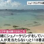2023年 宮古島市シュノーケリングで水難事故　自衛官の男性死亡 (25/10/05 11:30)